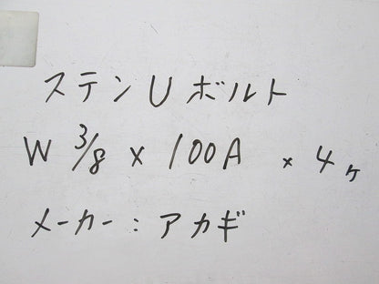 ステンUボルト(4個入) W3/8×100A