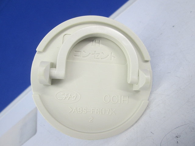 コンセントカバー(IH用)(ミルキーホワイト) CCIH