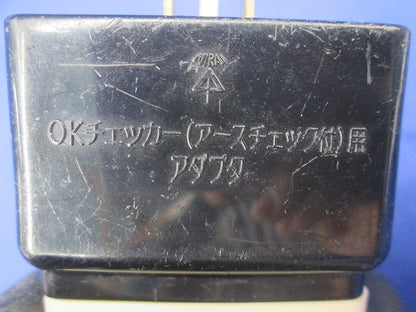 OKチェッカー(アースチェック付)用アダプタ 型番不明