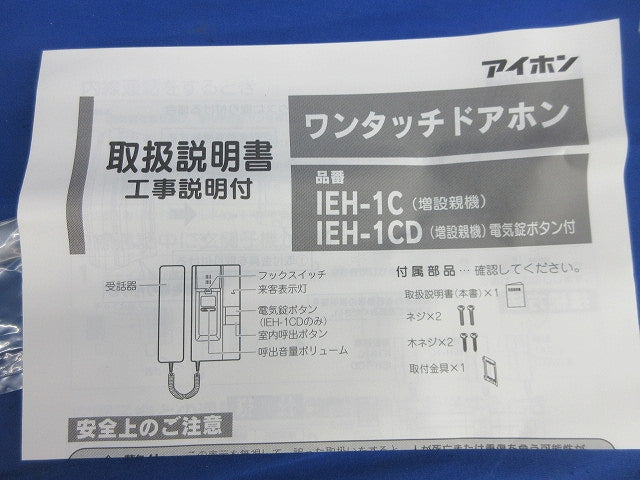 ワンタッチドアホン増設親機 IEH-1C