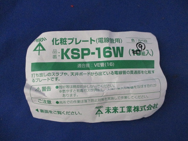 化粧プレート(電線管用)(9個入)カベ白 KSP-16W