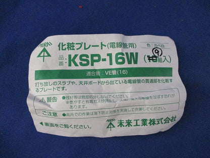 化粧プレート(電線管用)(9個入)カベ白 KSP-16W