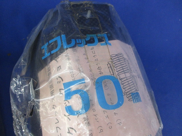 エフレックス クイックジョイント(2個入) 50mm