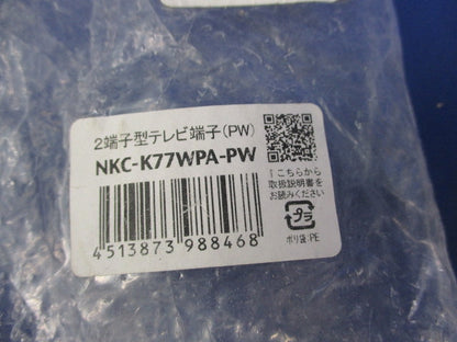 埋込小型高シールドテレビ端子(2端子型)ピュアホワイト NKC-K77WPA-PW