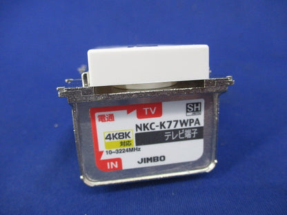 埋込小型高シールドテレビ端子(2端子型)ピュアホワイト NKC-K77WPA-PW