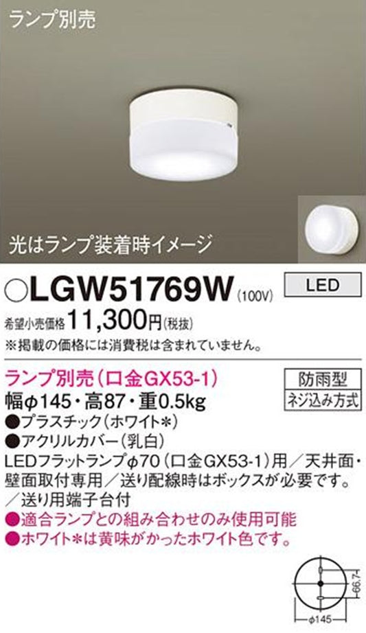 LED ポーチライト本体のみ 防雨型 ホワイト ランプ別売  LGW51769W