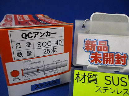 QCアンカー(ステンレス)(25本入) SQC-40