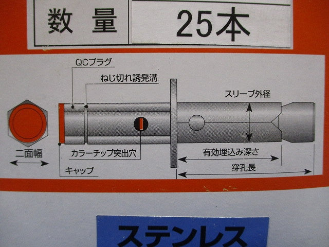QCアンカー(ステンレス)(25本入) SQC-40