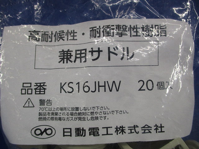 兼用サドル16 アイボリー 20個入 KS16JHW-20