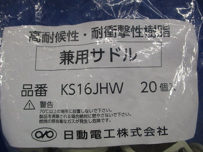 兼用サドル16 アイボリー 20個入 KS16JHW-20