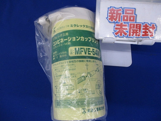 難燃性コンビネーションカップリング Oリング付 ミルキーホワイト MFVE-54M