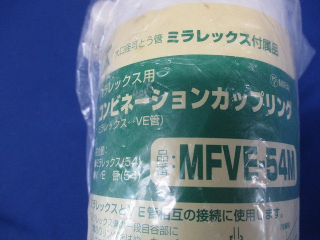 難燃性コンビネーションカップリング Oリング付 ミルキーホワイト MFVE-54M