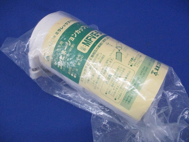 難燃性コンビネーションカップリング Oリング付 ミルキーホワイト MFVE-54M