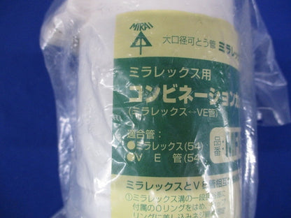 難燃性コンビネーションカップリング Oリング付 ミルキーホワイト MFVE-54M