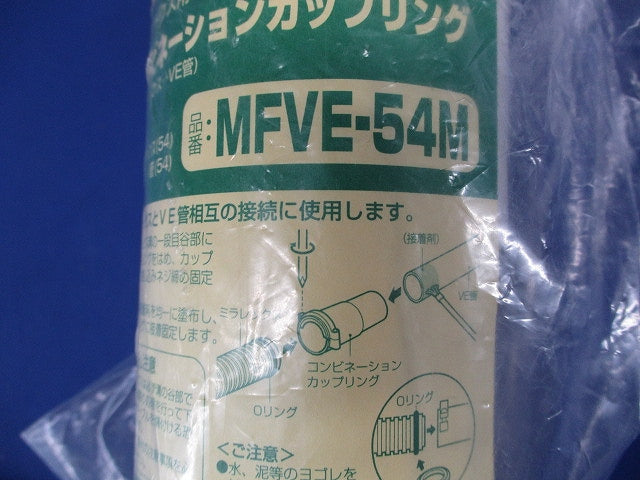 難燃性コンビネーションカップリング Oリング付 ミルキーホワイト MFVE-54M
