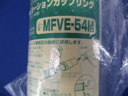 難燃性コンビネーションカップリング Oリング付 ミルキーホワイト MFVE-54M