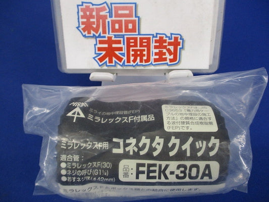 ミラレックスＦ コネクタクイック FEK-30A