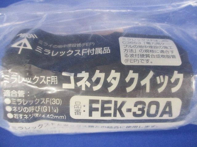 ミラレックスＦ コネクタクイック FEK-30A