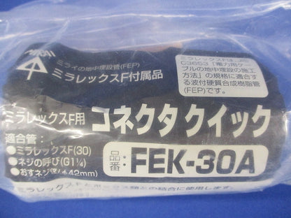 ミラレックスＦ コネクタクイック FEK-30A