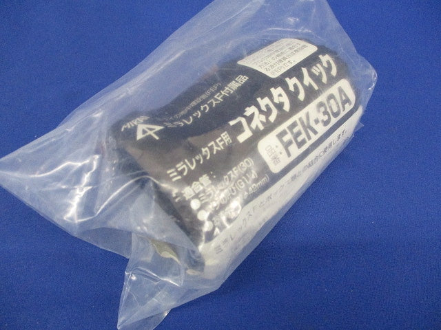 ミラレックスＦ コネクタクイック FEK-30A