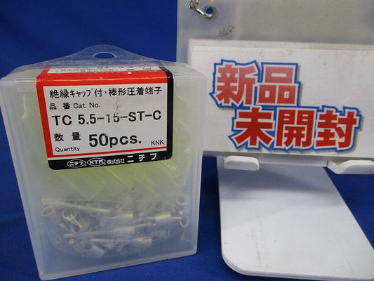 銅線用 裸圧着端子 棒形 (TC形) 絶縁キャップ付 50個入 TC5.5-15-ST-C-50