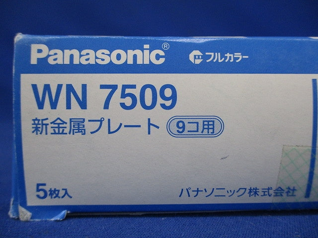 フルコート加工 新金属プレート 9コ用 5枚入 WN7509-05