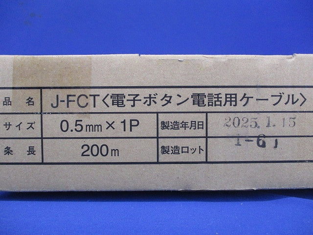 電子ボタン電話用ケーブル 0.5 MMX 1P 200ｍ J-FCT0.5mm×1P