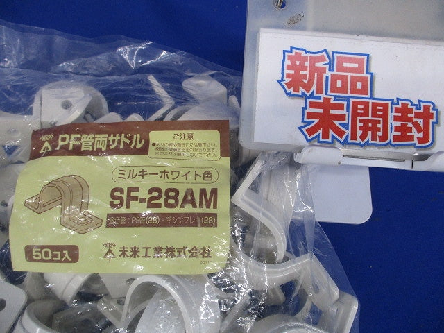 両サドル PF管28用 ミルキーホワイト 50個入 SF-28AM-50