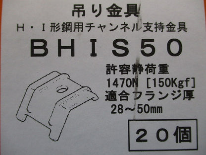 H形鋼・I形鋼用吊りボルト支持金具 20個入 BHIS50-20