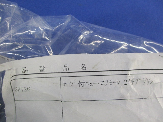 2号テープ付ニュー・エフモール(10本入)(ブラウン) SFT26