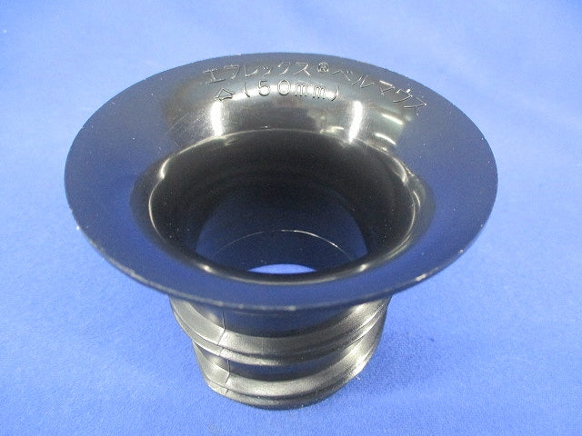 エフレックス用ベルマウス 50mm(10個入) 50mm