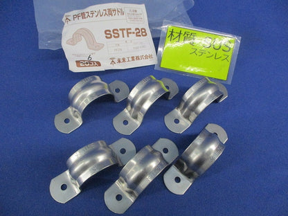 PF管ステンレス両サドル(6個入) SSTF-28
