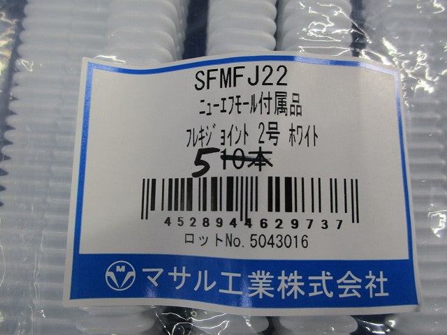ニュー･エフモール付属品 フレキジョイント(5個入)(ホワイト) SFMFJ2