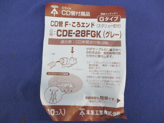 CD管F･ころエンド(10個入)(グレー) CDE-28FGK
