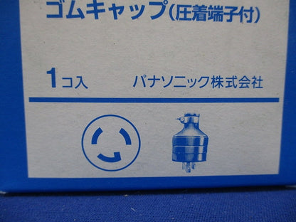 接地2P30A引掛防水ゴムキャップ(圧着端子付) WF8330