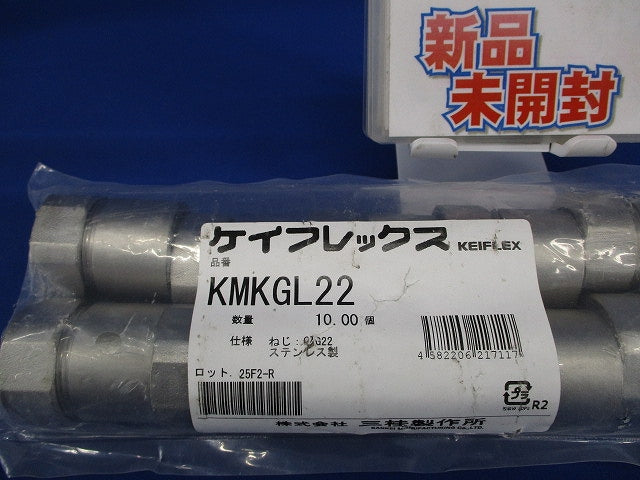 ケイフレックス用附属品 コンビネ-ションカップリング 10個入 KMKGL22-10