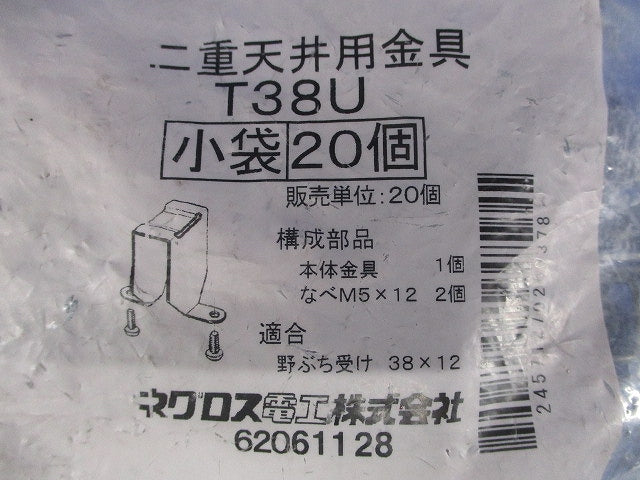 二重天井用金具 20個入 T38U-20