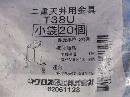 二重天井用金具 20個入 T38U-20