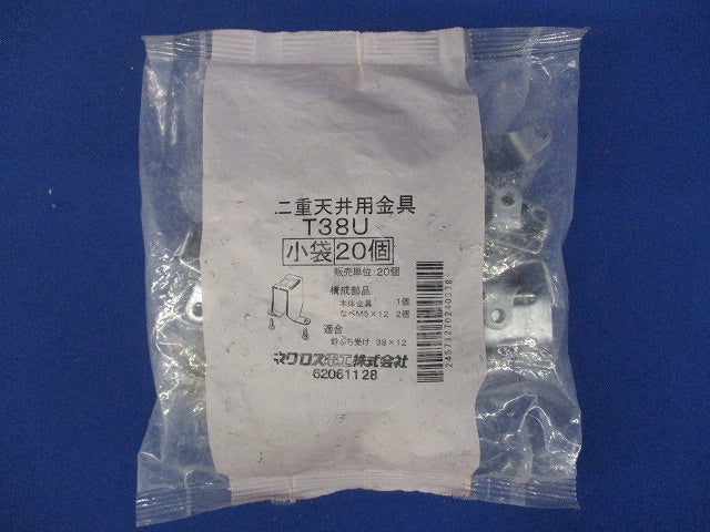 二重天井用金具 20個入 T38U-20
