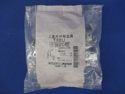 二重天井用金具 20個入 T38U-20