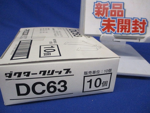 ダクタークリップ(10個入) DC63