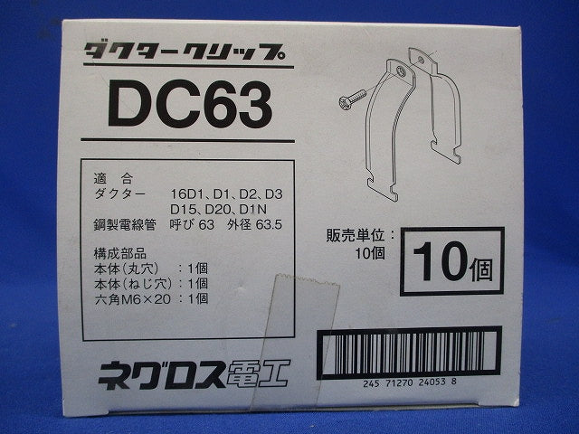 ダクタークリップ(10個入) DC63