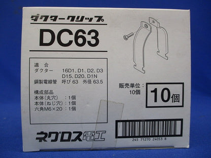 ダクタークリップ(10個入) DC63