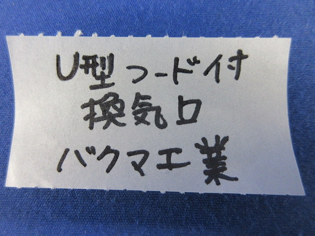 U型フード付換気口φ150(ステンレス) 型番不明