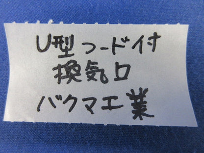 U型フード付換気口φ150(ステンレス) 型番不明