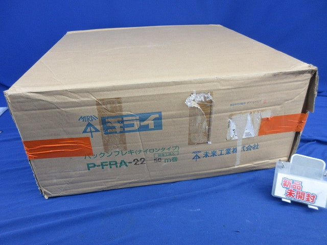 パックンフレキ(ナイロンタイプ) P-FRA-22