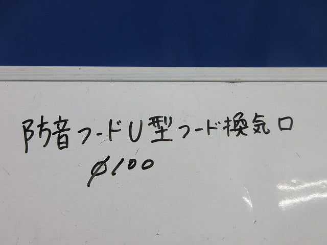 U型フード換気口φ100(ステンレス) φ100