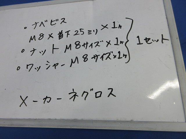 ボルトセット(ナット・ワッシャー付)(ステンレス)(10セット×9計90セット入) M8×25