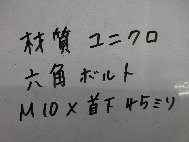六角ボルト(ユニクロ)(90個以上入) M10×45