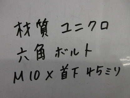 六角ボルト(ユニクロ)(90個以上入) M10×45